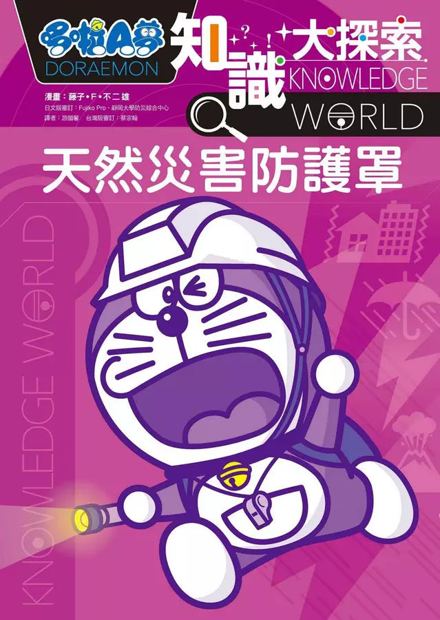 哆啦A夢知識大探索#03 天然災害防護罩 (藤子·F·不二雄)