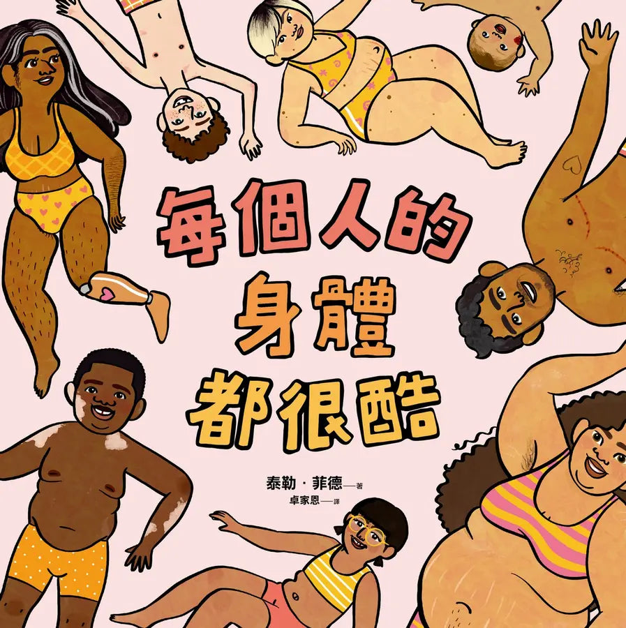 每個人的身體都很酷