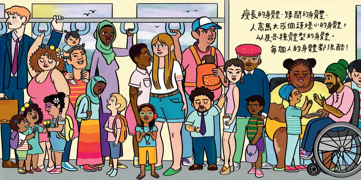 每個人的身體都很酷