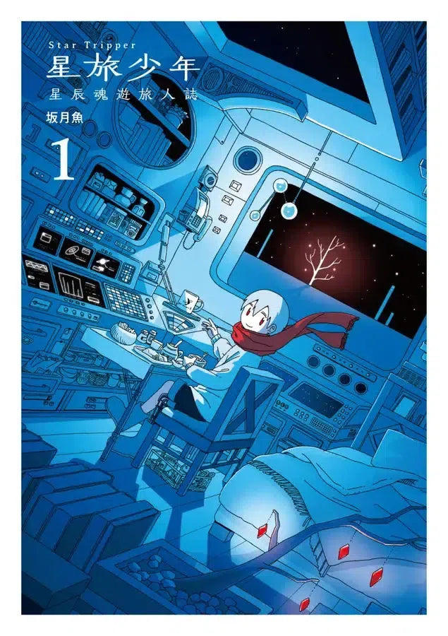 星旅少年 1 (坂月魚)-Graphic novels/ Comic books/ Manga/ Cartoons-買書書 BuyBookBook