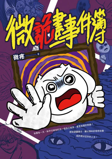 微詭畫事件簿(限量贈送「微好運+999!特典人物板」)-Graphic novels/ Comic books/ Manga/ Cartoons-買書書 BuyBookBook