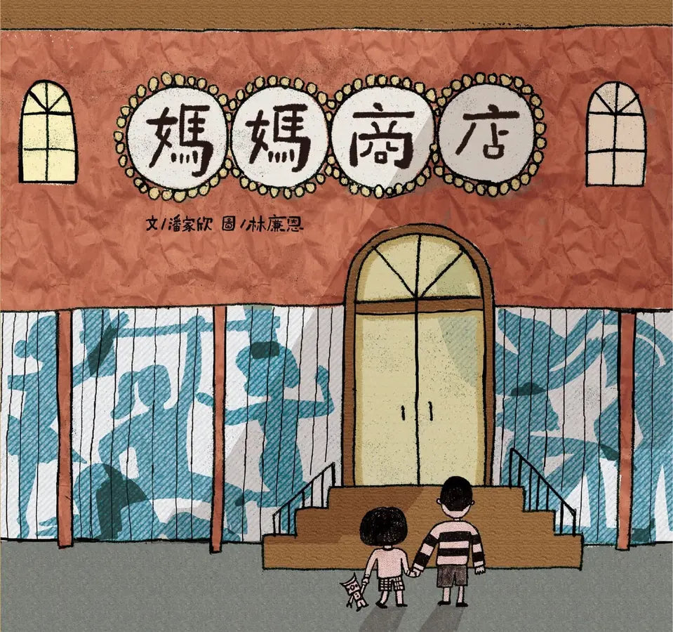 媽媽商店