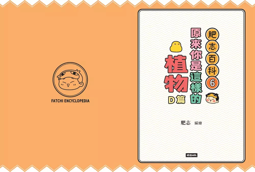 肥志百科6:原來你是這樣的植物D篇-非故事: 動物植物 Animal & Plant-買書書 BuyBookBook