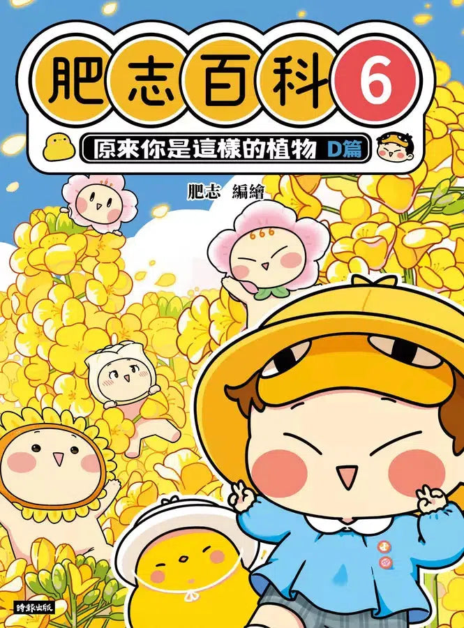 肥志百科6:原來你是這樣的植物D篇-非故事: 動物植物 Animal & Plant-買書書 BuyBookBook