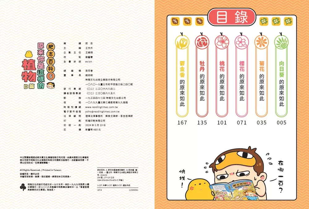 肥志百科6:原來你是這樣的植物D篇-非故事: 動物植物 Animal & Plant-買書書 BuyBookBook