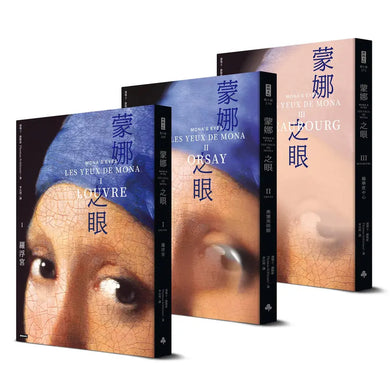 蒙娜之眼【首刷限量三冊盒裝套書】:藝術中的心靈之眼——羅浮宮、奧塞美術館、龐畢度中心的最後52堂課-Fiction: Historical fiction-買書書 BuyBookBook