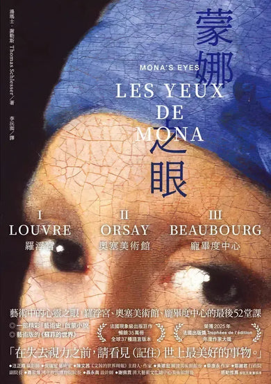 蒙娜之眼【首刷限量三冊盒裝套書】:藝術中的心靈之眼——羅浮宮、奧塞美術館、龐畢度中心的最後52堂課-Fiction: Historical fiction-買書書 BuyBookBook