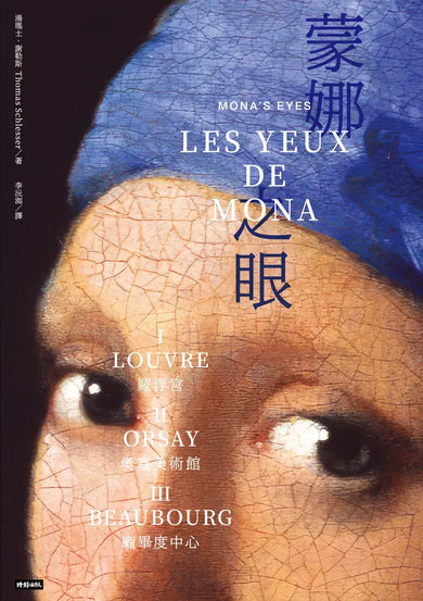 蒙娜之眼【首刷限量三冊盒裝套書】:藝術中的心靈之眼——羅浮宮、奧塞美術館、龐畢度中心的最後52堂課-Fiction: Historical fiction-買書書 BuyBookBook