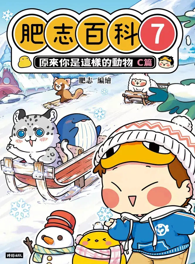 肥志百科7:原來你是這樣的動物C篇-非故事: 動物植物 Animal & Plant-買書書 BuyBookBook