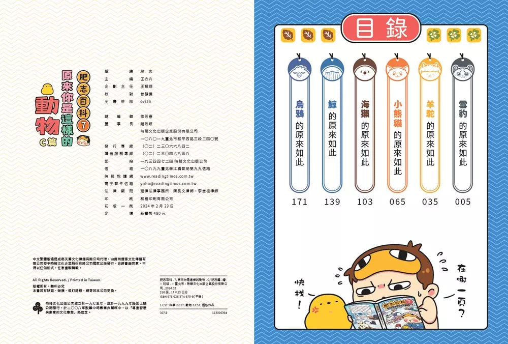 肥志百科7:原來你是這樣的動物C篇-非故事: 動物植物 Animal & Plant-買書書 BuyBookBook