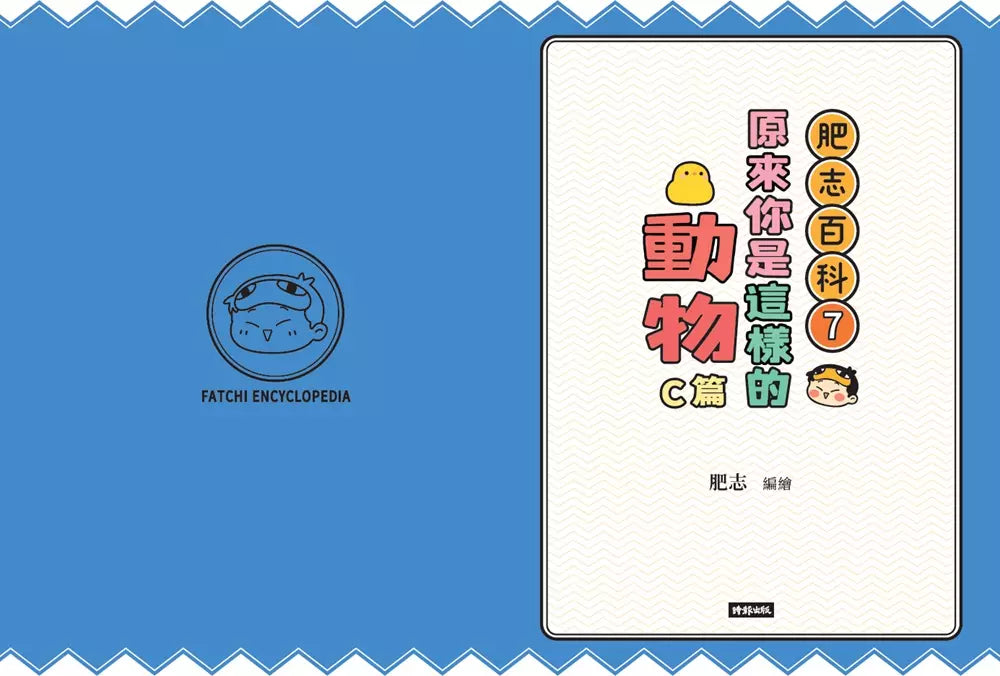 肥志百科7:原來你是這樣的動物C篇-非故事: 動物植物 Animal & Plant-買書書 BuyBookBook
