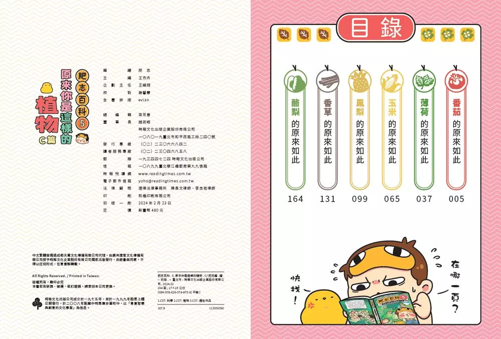 肥志百科5:原來你是這樣的植物C篇-非故事: 動物植物 Animal & Plant-買書書 BuyBookBook