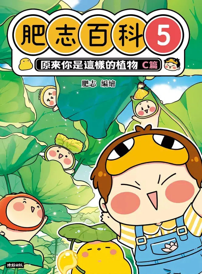 肥志百科5:原來你是這樣的植物C篇-非故事: 動物植物 Animal & Plant-買書書 BuyBookBook
