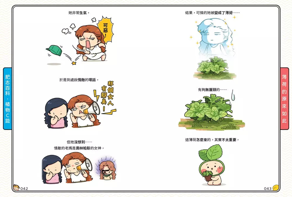 肥志百科5:原來你是這樣的植物C篇-非故事: 動物植物 Animal & Plant-買書書 BuyBookBook