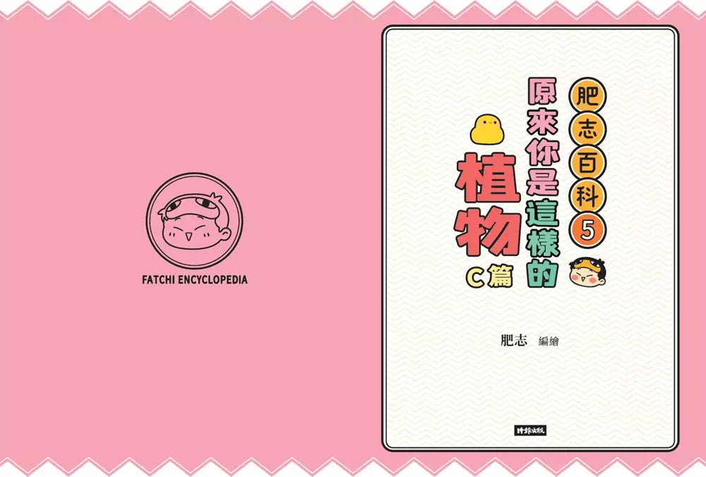 肥志百科5:原來你是這樣的植物C篇-非故事: 動物植物 Animal & Plant-買書書 BuyBookBook