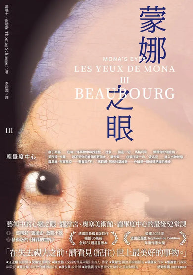蒙娜之眼【III 龐畢度中心】:藝術中的心靈之眼——羅浮宮、奧塞美術館、龐畢度中心的最後52堂課