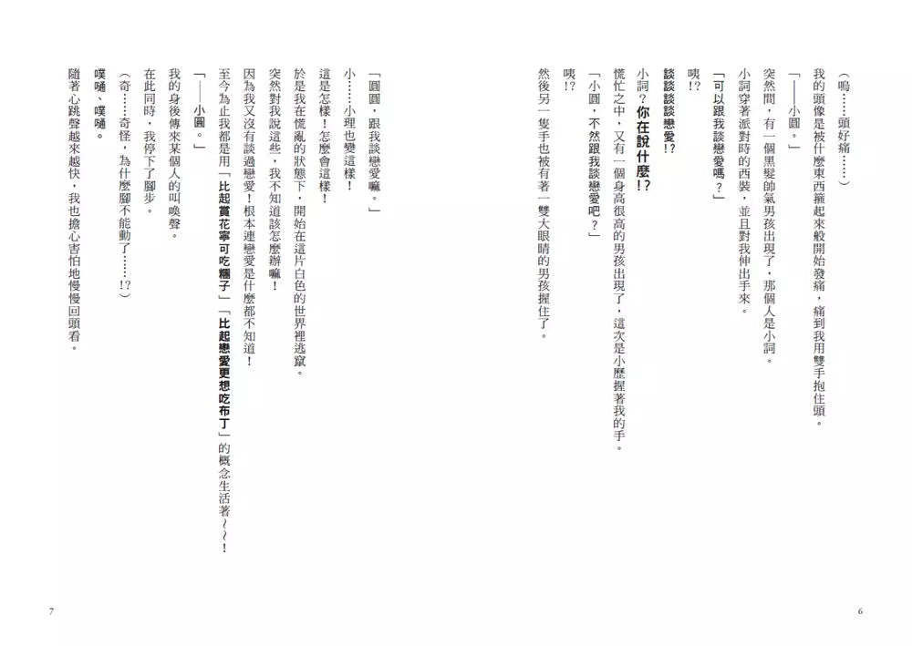 倒數計時!學科男孩(7):戀愛與突發事件委員會!(一之
三葉)-故事: 奇幻魔法 Fantasy & Magical-買書書 BuyBookBook