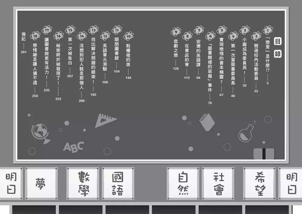 倒數計時!學科男孩(7):戀愛與突發事件委員會!(一之
三葉)-故事: 奇幻魔法 Fantasy & Magical-買書書 BuyBookBook