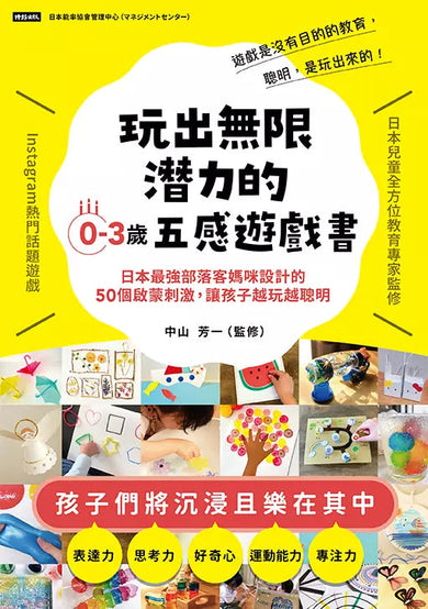 玩出無限潛力的0-3歲五感遊戲書:日本最強部落客媽咪設計的50個啟蒙刺激,讓孩子越玩越聰明【首刷限量贈品版】(限量贈品:富樂夢12色六角油畫棒)-活動: 益智解謎 Puzzle & Quiz-買書書 BuyBookBook