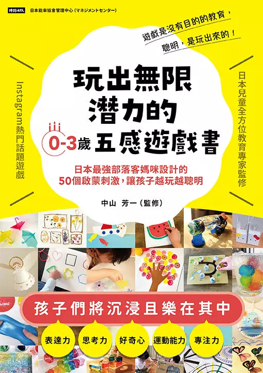 玩出無限潛力的0-3歲五感遊戲書:日本最強部落客媽咪設計的50個啟蒙刺激,讓孩子越玩越聰明【首刷限量贈品版】(限量贈品:富樂夢12色六角油畫棒)-活動: 益智解謎 Puzzle & Quiz-買書書 BuyBookBook
