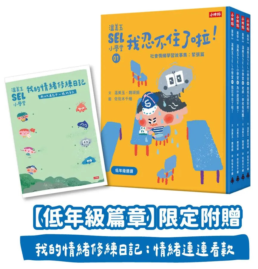 溫美玉SEL小學堂 1-4: 低年級篇章 (附限定我的情緒修練日記-情緒連連看款/4冊合售)
