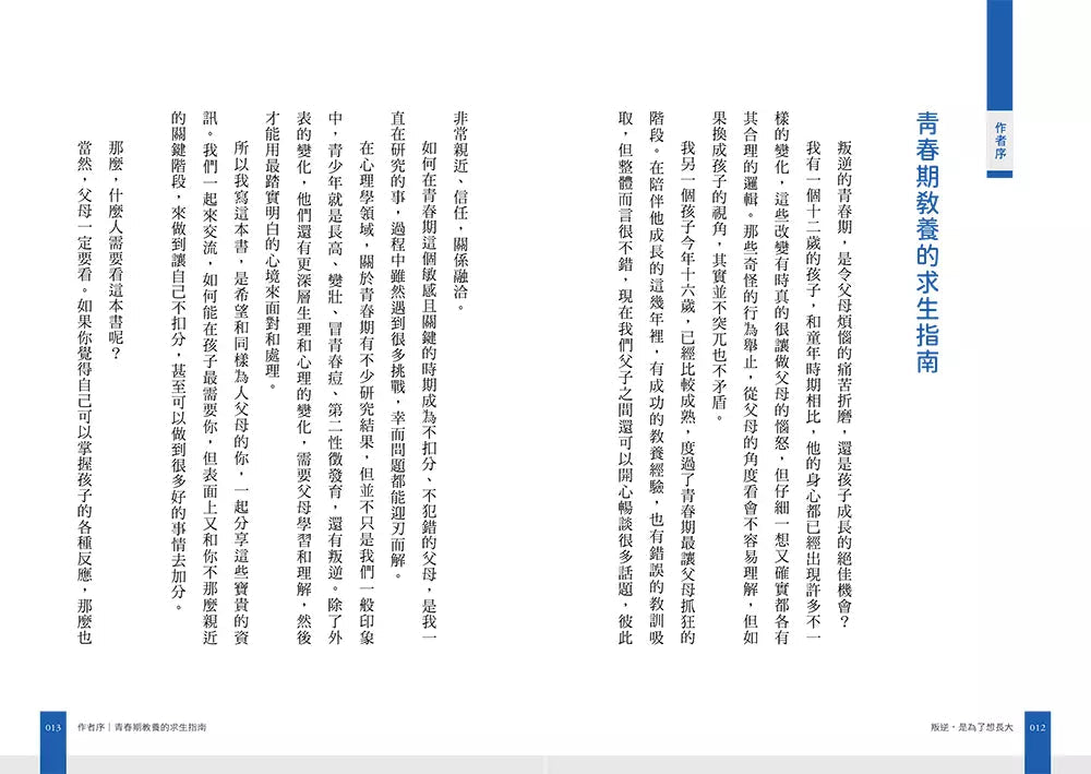 叛逆,是為了想長大:心理學教授的雙寶爸,解析青少年冷漠、敏感、易怒的底層邏輯-非故事(成年): 親子教養 Parenting-買書書 BuyBookBook