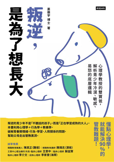 叛逆,是為了想長大:心理學教授的雙寶爸,解析青少年冷漠、敏感、易怒的底層邏輯-非故事(成年): 親子教養 Parenting-買書書 BuyBookBook