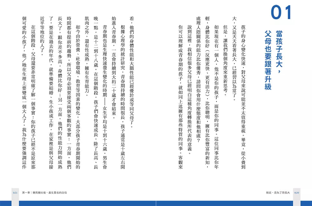 叛逆,是為了想長大:心理學教授的雙寶爸,解析青少年冷漠、敏感、易怒的底層邏輯-非故事(成年): 親子教養 Parenting-買書書 BuyBookBook
