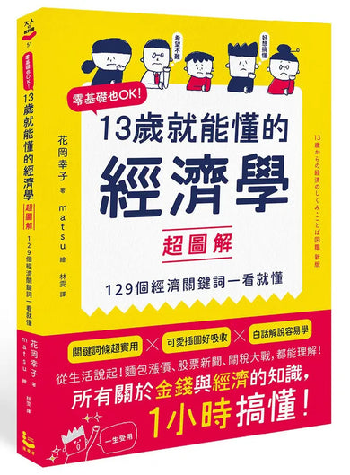 13歲就能懂的經濟學超圖解:零基礎也OK!129個經濟關鍵詞一看就懂-Children’s / Teenage: Other general interest-買書書 BuyBookBook