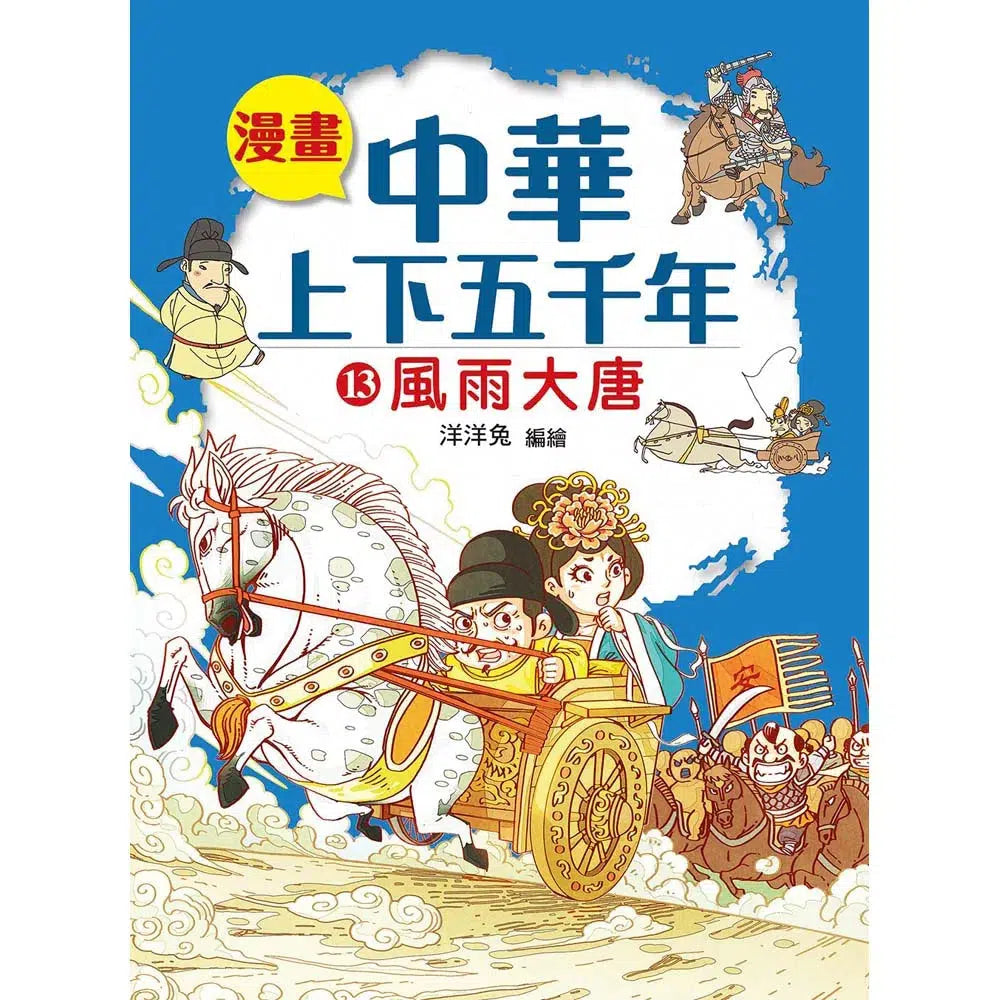 漫畫中華上下五千年(13)風雨大唐-非故事: 歷史戰爭 History & War-買書書 BuyBookBook