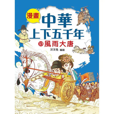漫畫中華上下五千年(13)風雨大唐-非故事: 歷史戰爭 History & War-買書書 BuyBookBook