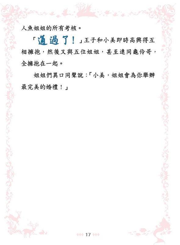 童話夢工場 35 人魚公主與海怪寶寶 (附贈精美貼紙)-Children’s / Teenage fiction: Fantasy-買書書 BuyBookBook