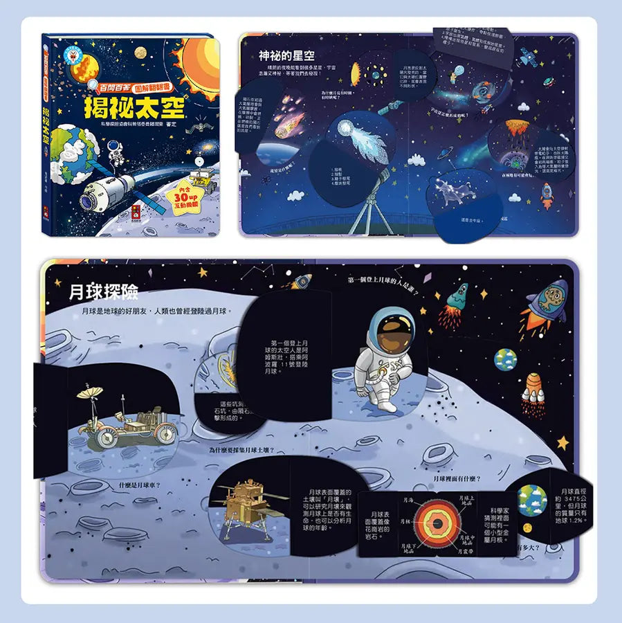 百問百答圖解翻翻書:揭祕太空