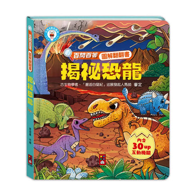 百問百答圖解翻翻書:揭祕恐龍