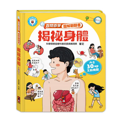百問百答圖解翻翻書:揭祕身體