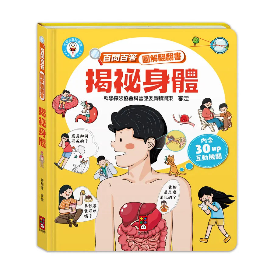 百問百答圖解翻翻書:揭祕身體