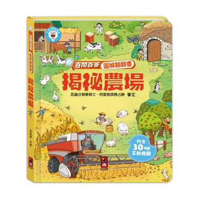 百問百答圖解翻翻書:揭祕農場