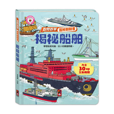 百問百答圖解翻翻書:揭祕船舶