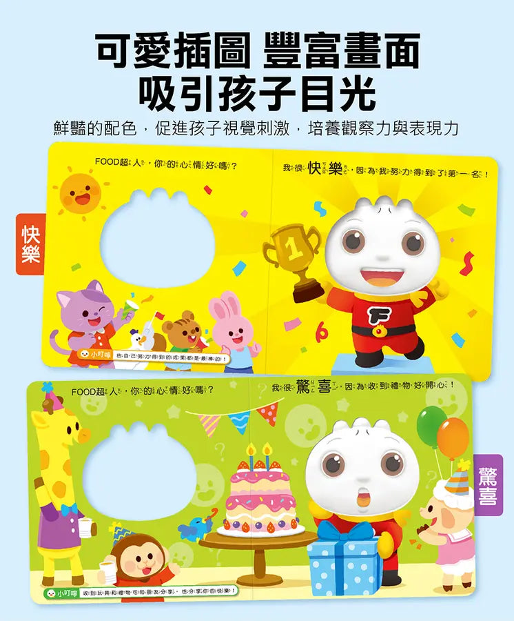 FOOD超人寶寶情緒認知書:心情變變變