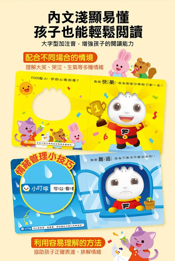 FOOD超人寶寶情緒認知書:心情變變變