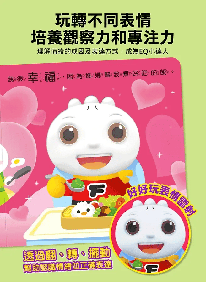 FOOD超人寶寶情緒認知書:心情變變變