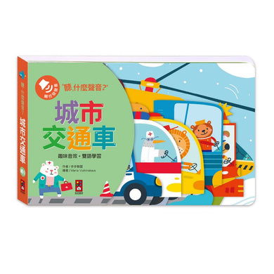 聽,什麼聲音?城市交通車