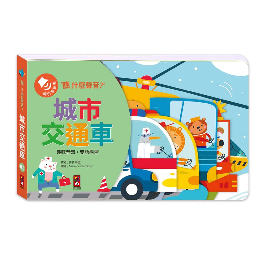 聽,什麼聲音?城市交通車