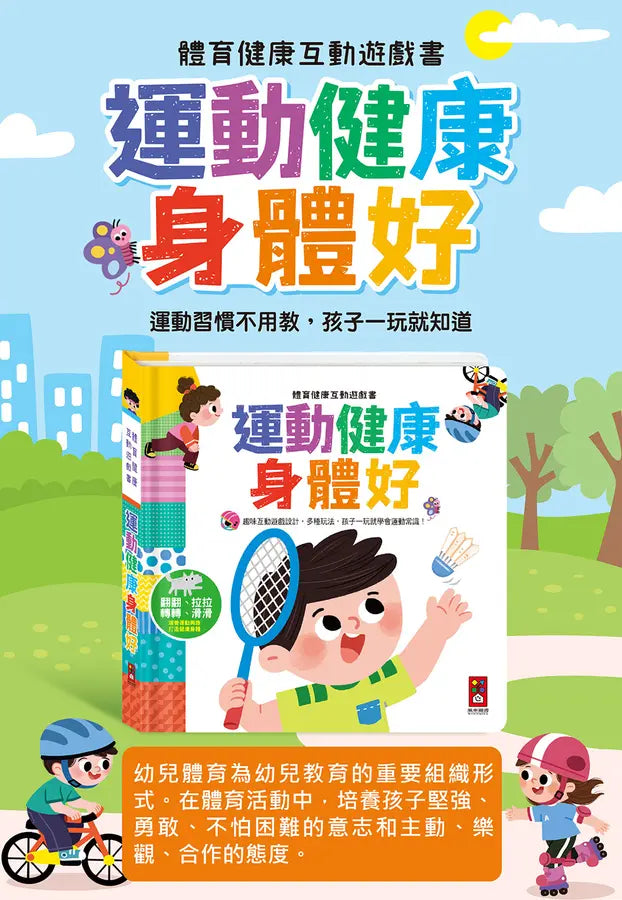 體育健康互動遊戲書-運動健康身體好:趣味互動遊戲設計,孩子一玩就學會運動常識-Children’s interactive and activity books and kits-買書書 BuyBookBook