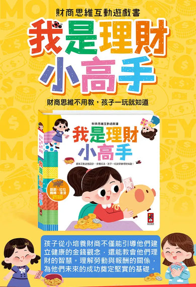 財商思維互動遊戲書-我是理財小高手:趣味互動遊戲設計,孩子一玩就學會理財-Children’s interactive and activity books and kits-買書書 BuyBookBook
