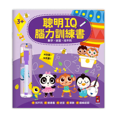 聰明IQ腦力訓練書-數字.迷宮.找不同-Children’s interactive and activity books and kits-買書書 BuyBookBook