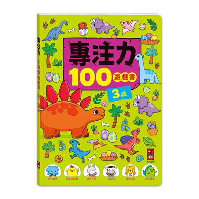 專注力100遊戲書-3歲:分齡式學習,全面提升思維邏輯,強化專注力-Children’s interactive and activity books and kits-買書書 BuyBookBook