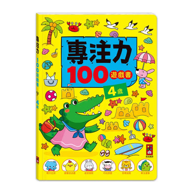 專注力100遊戲書-4歲:分齡式學習,全面提升思維邏輯,強化專注力-Children’s interactive and activity books and kits-買書書 BuyBookBook