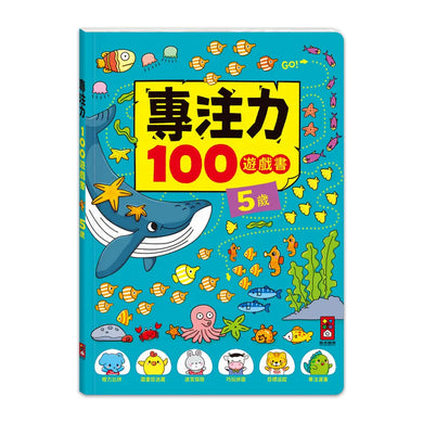 專注力100遊戲書-5歲:分齡式學習,全面提升思維邏輯,強化專注力-Children’s interactive and activity books and kits-買書書 BuyBookBook