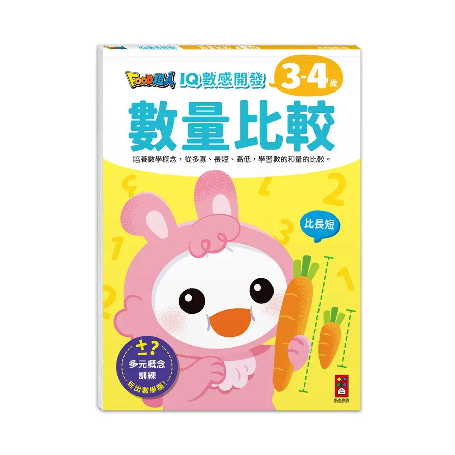 Food超人IQ數感開發 3-4歲: 數量比較-Children’s interactive and activity books and kits-買書書 BuyBookBook